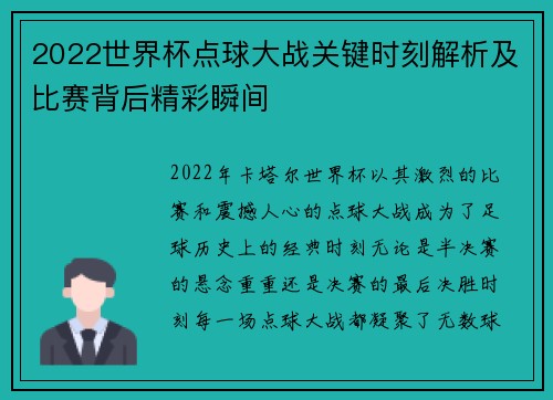 2022世界杯点球大战关键时刻解析及比赛背后精彩瞬间