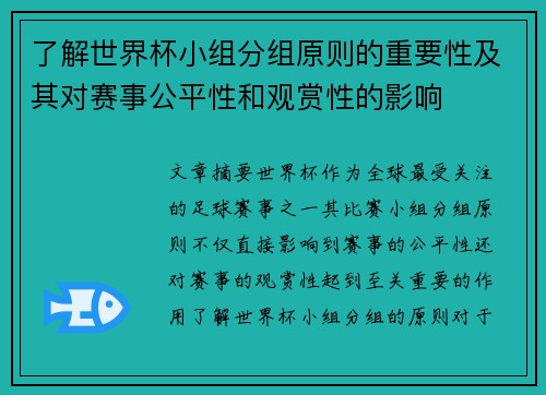 了解世界杯小组分组原则的重要性及其对赛事公平性和观赏性的影响