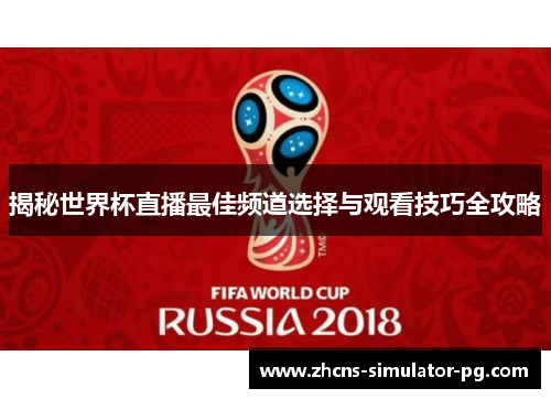 揭秘世界杯直播最佳频道选择与观看技巧全攻略