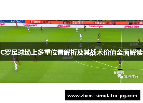 C罗足球场上多重位置解析及其战术价值全面解读
