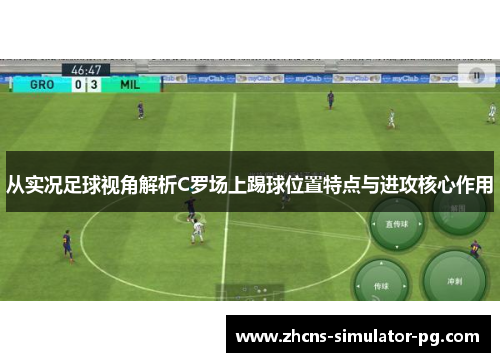 从实况足球视角解析C罗场上踢球位置特点与进攻核心作用