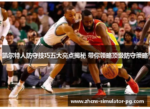 凯尔特人防守技巧五大亮点揭秘 带你领略顶级防守策略