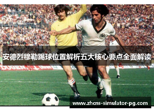 安德烈穆勒踢球位置解析五大核心要点全面解读