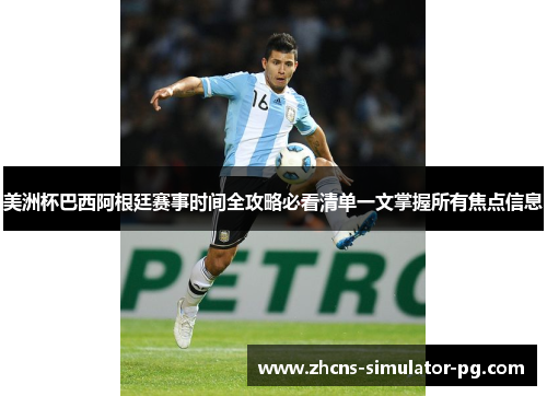 美洲杯巴西阿根廷赛事时间全攻略必看清单一文掌握所有焦点信息