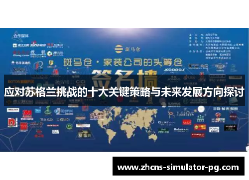 应对苏格兰挑战的十大关键策略与未来发展方向探讨