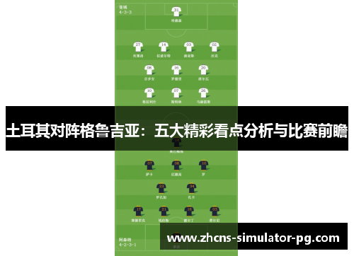 土耳其对阵格鲁吉亚：五大精彩看点分析与比赛前瞻