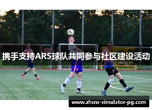 携手支持ARS球队共同参与社区建设活动