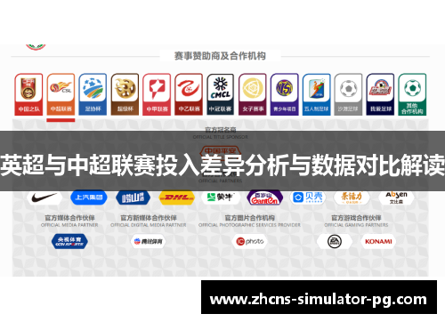 英超与中超联赛投入差异分析与数据对比解读