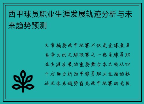 西甲球员职业生涯发展轨迹分析与未来趋势预测