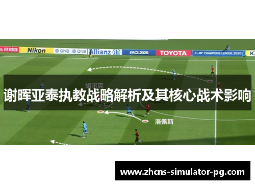 谢晖亚泰执教战略解析及其核心战术影响