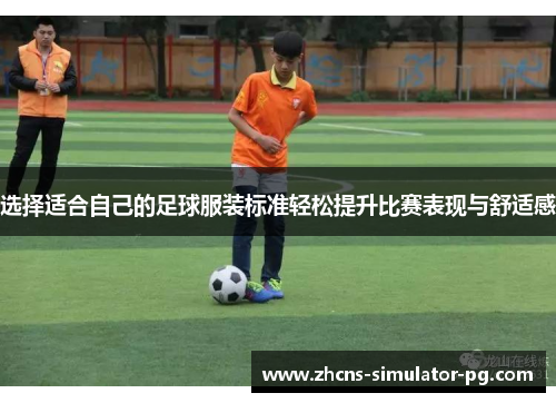 选择适合自己的足球服装标准轻松提升比赛表现与舒适感