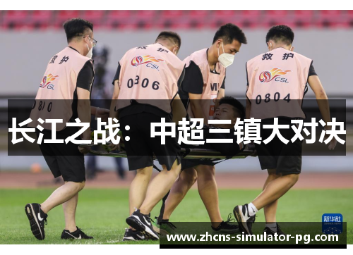 长江之战：中超三镇大对决