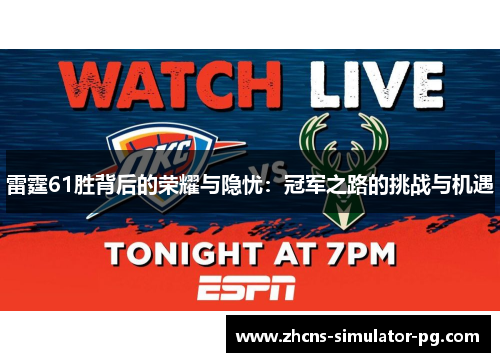 雷霆61胜背后的荣耀与隐忧:冠军之路的挑战与机遇 雷霆61胜背后的荣耀与隐忧:冠军之路的挑战与机遇