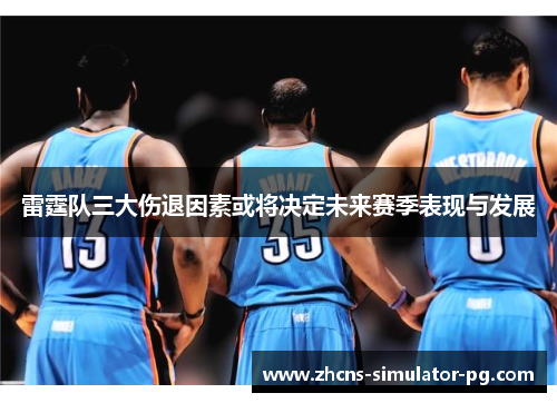 雷霆队三大伤退因素或将决定未来赛季表现与发展