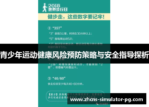 青少年运动健康风险预防策略与安全指导探析