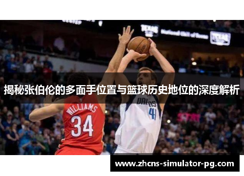 揭秘张伯伦的多面手位置与篮球历史地位的深度解析