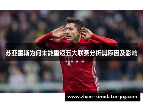 苏亚雷斯为何未能重返五大联赛分析其原因及影响