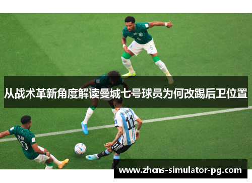 从战术革新角度解读曼城七号球员为何改踢后卫位置 从战术革新角度解读曼城七号球员为何改踢后卫位置