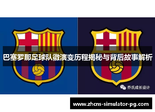 巴塞罗那足球队徽演变历程揭秘与背后故事解析