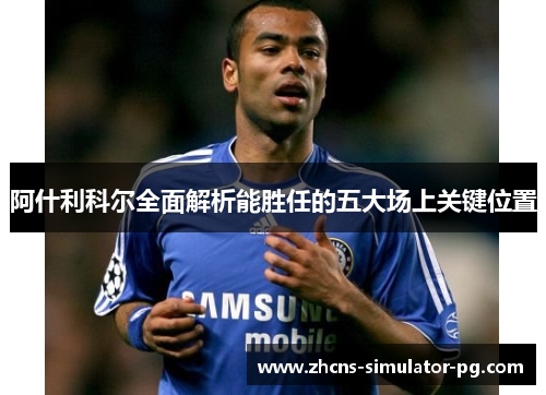 阿什利科尔全面解析能胜任的五大场上关键位置