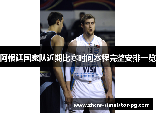 阿根廷国家队近期比赛时间赛程完整安排一览