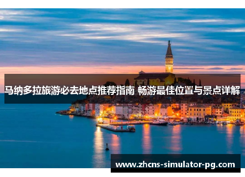 马纳多拉旅游必去地点推荐指南 畅游最佳位置与景点详解