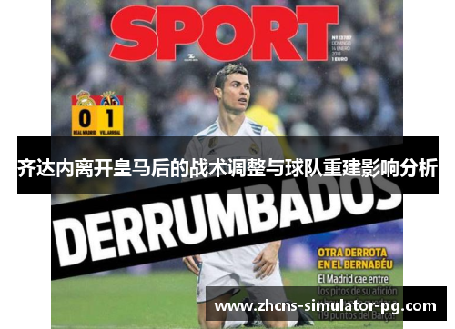 齐达内离开皇马后的战术调整与球队重建影响分析
