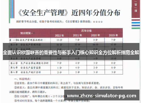 全面认识欧国联赛的重要性与新手入门核心知识全方位解析指南全解 全面认识欧国联赛的重要性与新手入门核心知识全方位解析指南全解