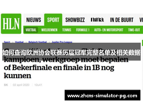 如何查询欧洲协会联赛历届冠军完整名单及相关数据 如何查询欧洲协会联赛历届冠军完整名单及相关数据