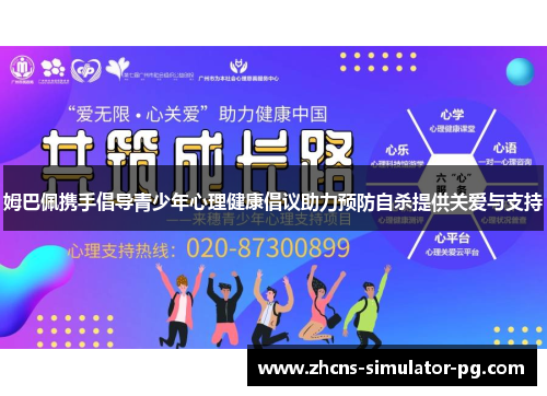 姆巴佩携手倡导青少年心理健康倡议助力预防自杀提供关爱与支持 姆巴佩携手倡导青少年心理健康倡议助力预防自杀提供关爱与支持