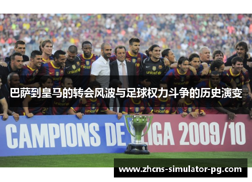 巴萨到皇马的转会风波与足球权力斗争的历史演变 巴萨到皇马的转会风波与足球权力斗争的历史演变