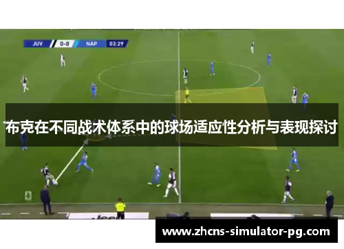 布克在不同战术体系中的球场适应性分析与表现探讨 布克在不同战术体系中的球场适应性分析与表现探讨