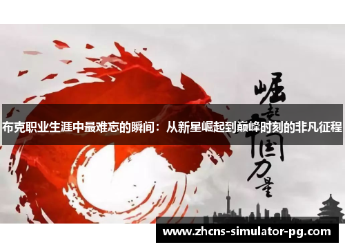 布克职业生涯中最难忘的瞬间:从新星崛起到巅峰时刻的非凡征程 布克职业生涯中最难忘的瞬间:从新星崛起到巅峰时刻的非凡征程