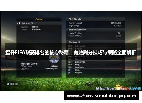 提升FIFA联赛排名的核心秘籍:有效刷分技巧与策略全面解析 提升FIFA联赛排名的核心秘籍:有效刷分技巧与策略全面解析