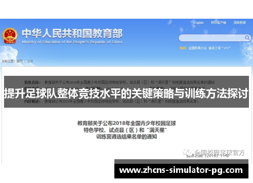 提升足球队整体竞技水平的关键策略与训练方法探讨