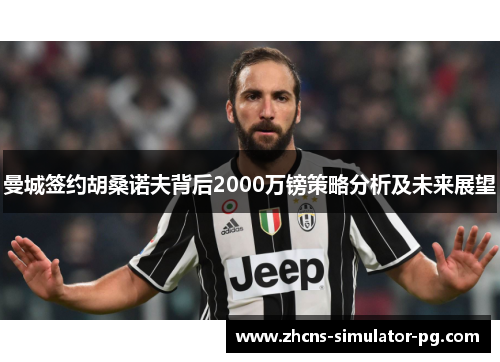 曼城签约胡桑诺夫背后2000万镑策略分析及未来展望 曼城签约胡桑诺夫背后2000万镑策略分析及未来展望