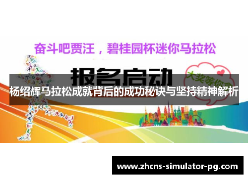 杨绍辉马拉松成就背后的成功秘诀与坚持精神解析