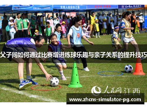 父子间如何通过比赛增进练球乐趣与亲子关系的提升技巧