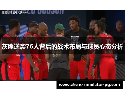 灰熊逆袭76人背后的战术布局与球员心态分析