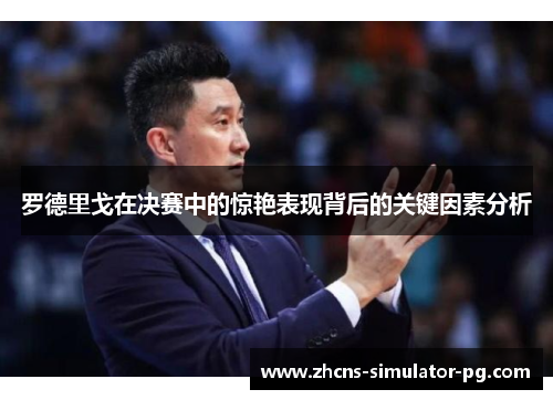 罗德里戈在决赛中的惊艳表现背后的关键因素分析