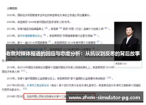 老詹对媒体报道的回应与态度分析:从抗议到反思的背后故事 老詹对媒体报道的回应与态度分析:从抗议到反思的背后故事