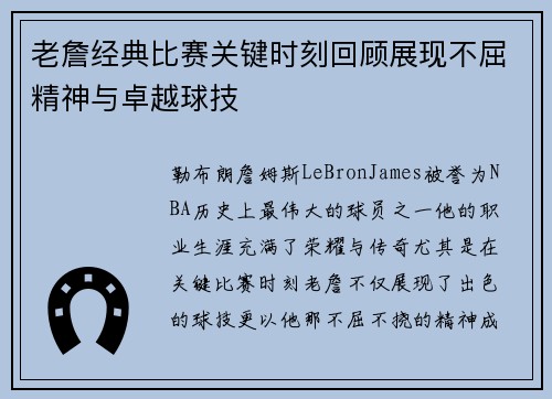 老詹经典比赛关键时刻回顾展现不屈精神与卓越球技 老詹经典比赛关键时刻回顾展现不屈精神与卓越球技