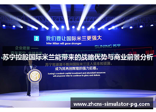 苏宁控股国际米兰能带来的战略优势与商业前景分析 苏宁控股国际米兰能带来的战略优势与商业前景分析
