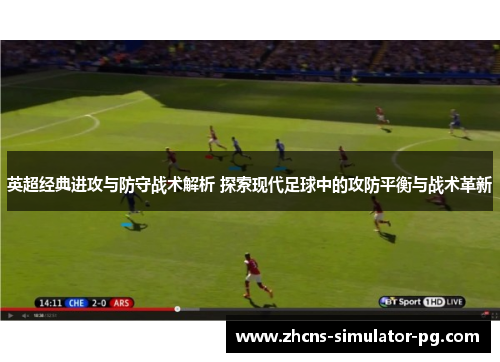 英超经典进攻与防守战术解析 探索现代足球中的攻防平衡与战术革新 英超经典进攻与防守战术解析 探索现代足球中的攻防平衡与战术革新