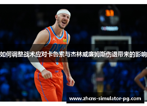 如何调整战术应对卡鲁索与杰林威廉姆斯伤退带来的影响