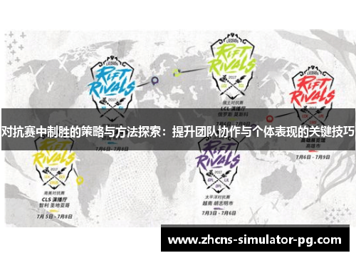 对抗赛中制胜的策略与方法探索：提升团队协作与个体表现的关键技巧