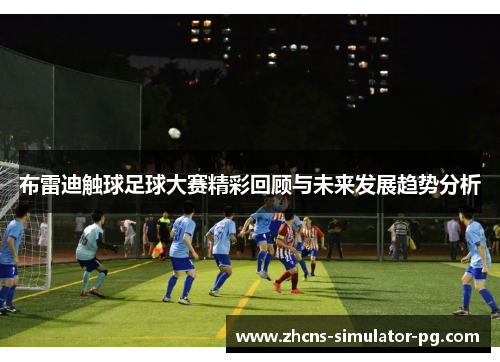 布雷迪触球足球大赛精彩回顾与未来发展趋势分析