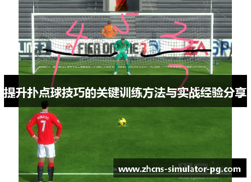 提升扑点球技巧的关键训练方法与实战经验分享