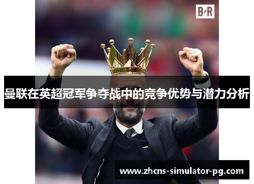 曼联在英超冠军争夺战中的竞争优势与潜力分析