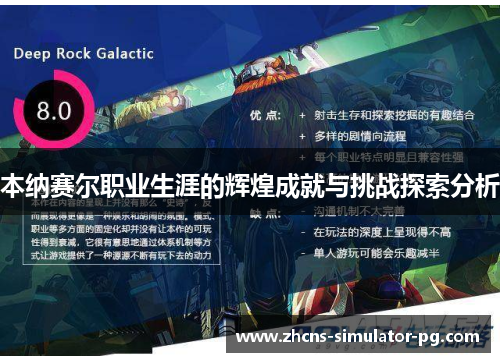 本纳赛尔职业生涯的辉煌成就与挑战探索分析